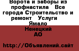  Ворота и заборы из профнастила - Все города Строительство и ремонт » Услуги   . Ямало-Ненецкий АО